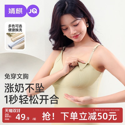 JQ婧麒哺乳背心吊带免穿文胸防下垂带胸垫秋冬季产后喂奶大码无痕
