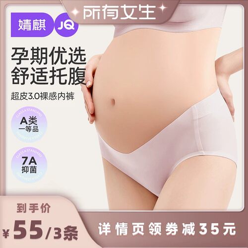 JQ婧麒孕妇内裤无痕低腰三条装