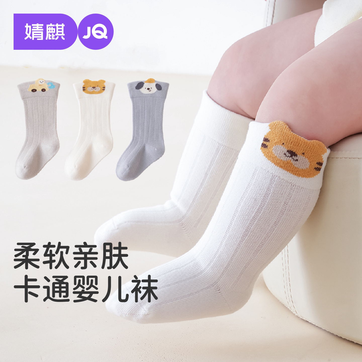 JQ婧麒婴儿袜子春秋季新生儿0-6月卡通长筒袜宝宝松口不勒腿棉袜