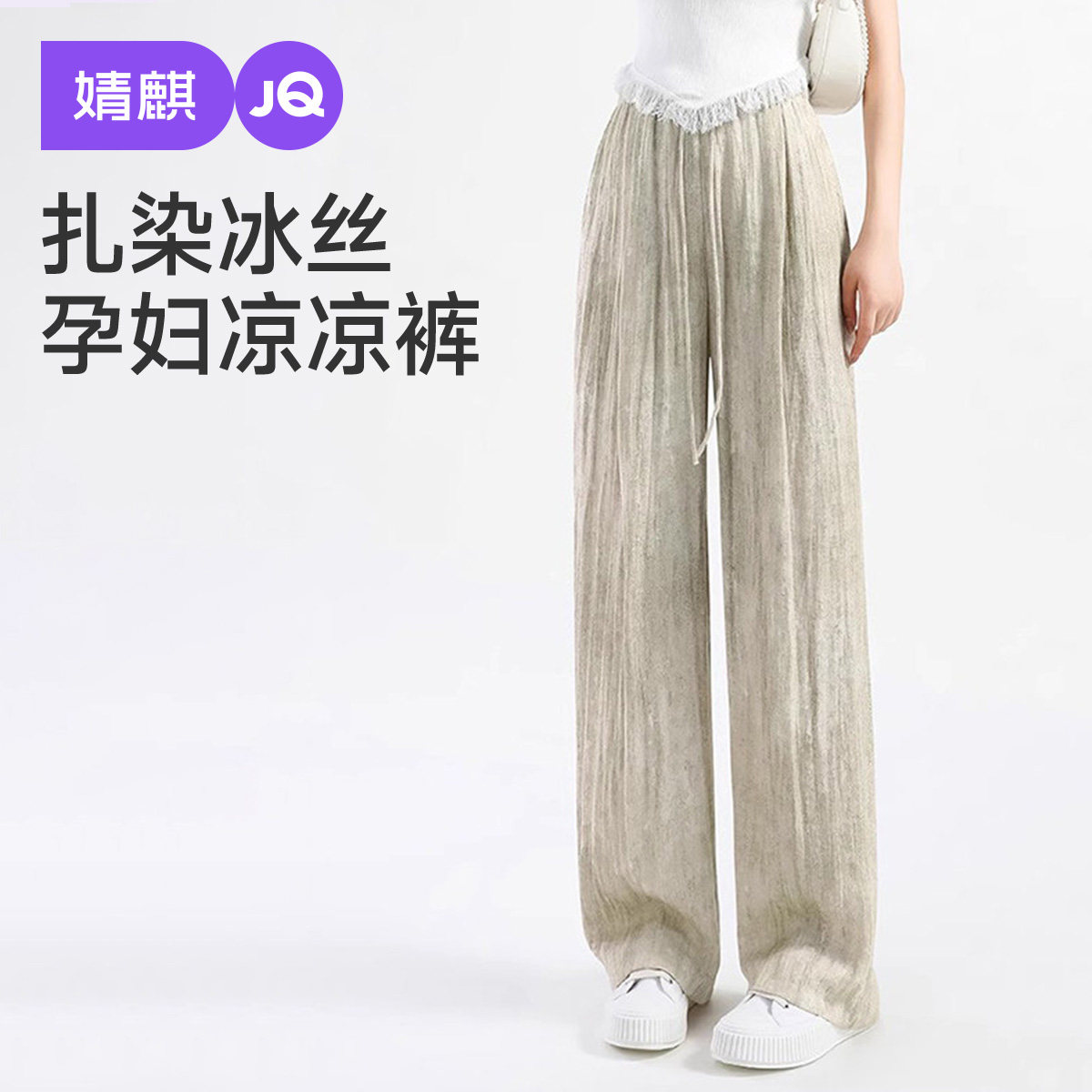 婧麒孕妇阔腿裤春夏2026薄款不勒肚子冰丝直筒裤外穿小个子孕妇装