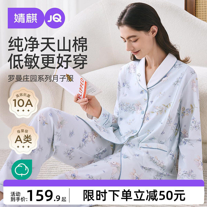 婧麒月子服纯棉1-3月份秋冬季产后孕妇睡衣哺乳喂奶怀孕期家居服