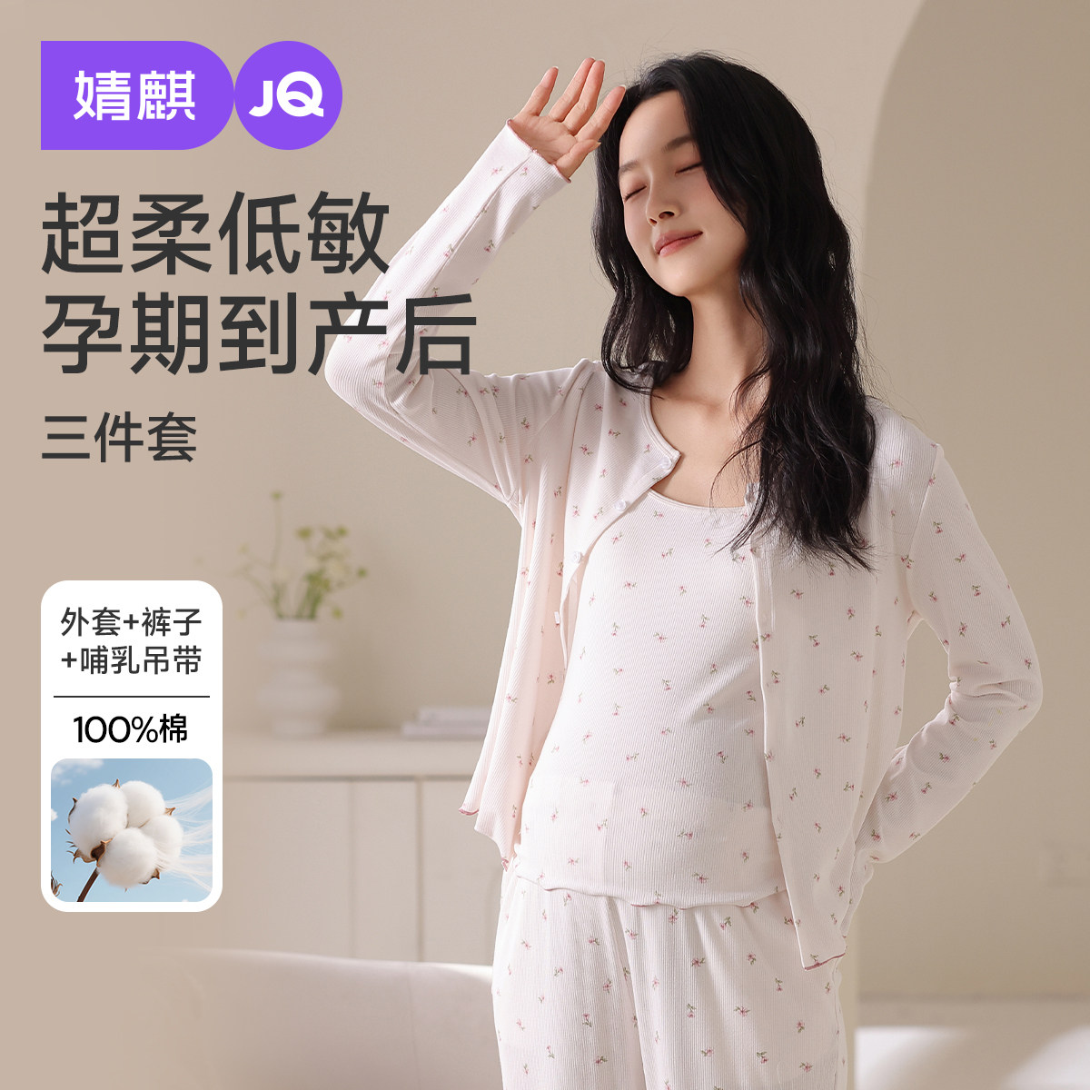 婧麒月子服纯棉产后孕妇睡衣产妇哺乳喂奶待产家居服带胸垫三件套
