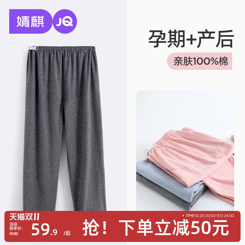 JQ婧麒孕妇睡裤不勒肚子秋纯棉孕期孕妇裤可外穿休闲家居裤托腹裤