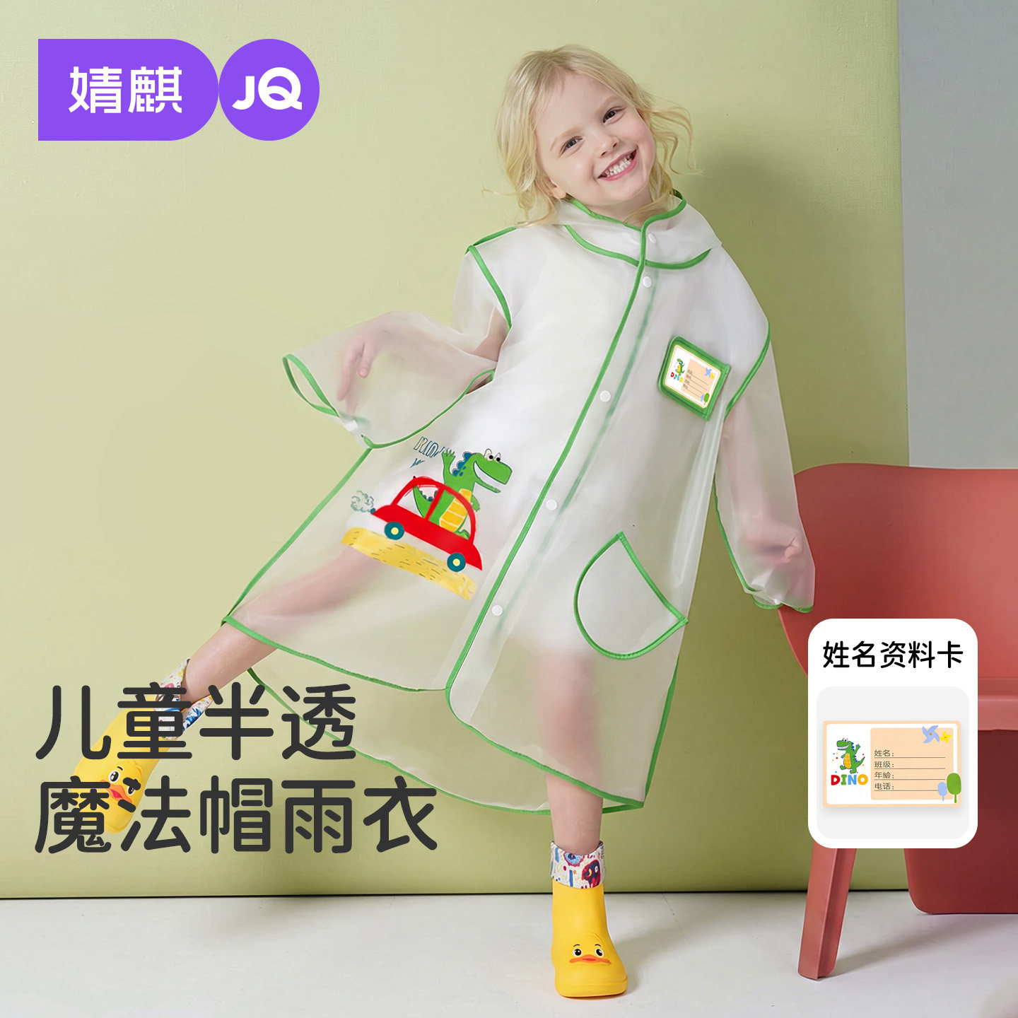 婧麒儿童雨衣带可写姓名资料卡