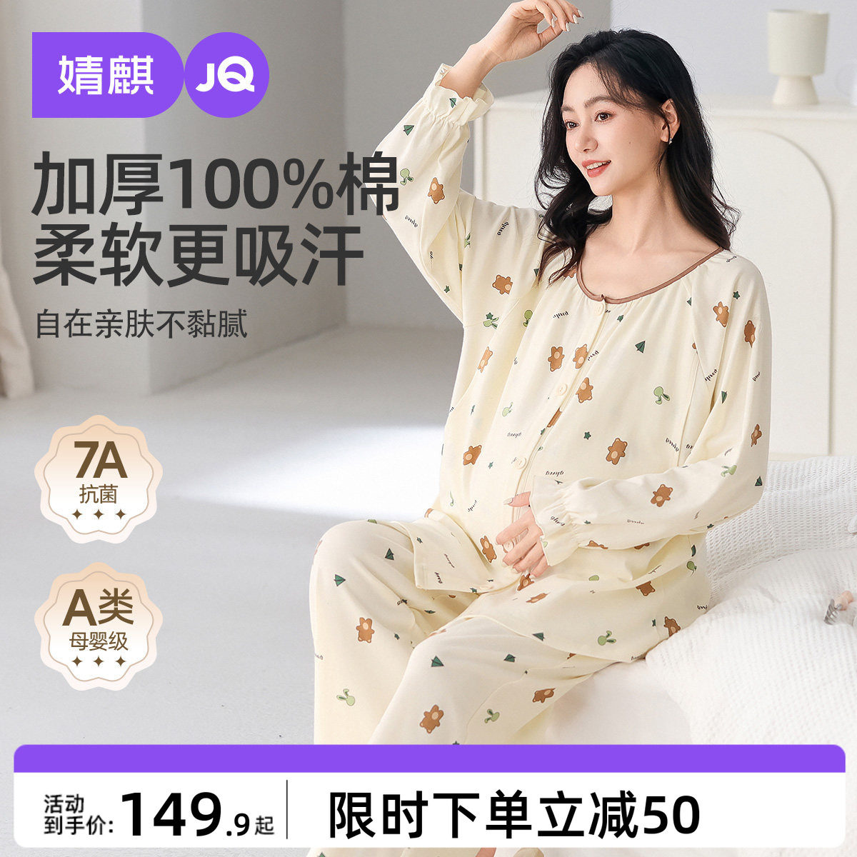 婧麒月子服纯棉产后孕妇睡衣哺乳喂奶待产产妇怀孕期家居服套装女