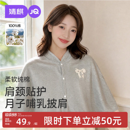 JQ婧麒纯棉哺乳月子披肩保暖护肩