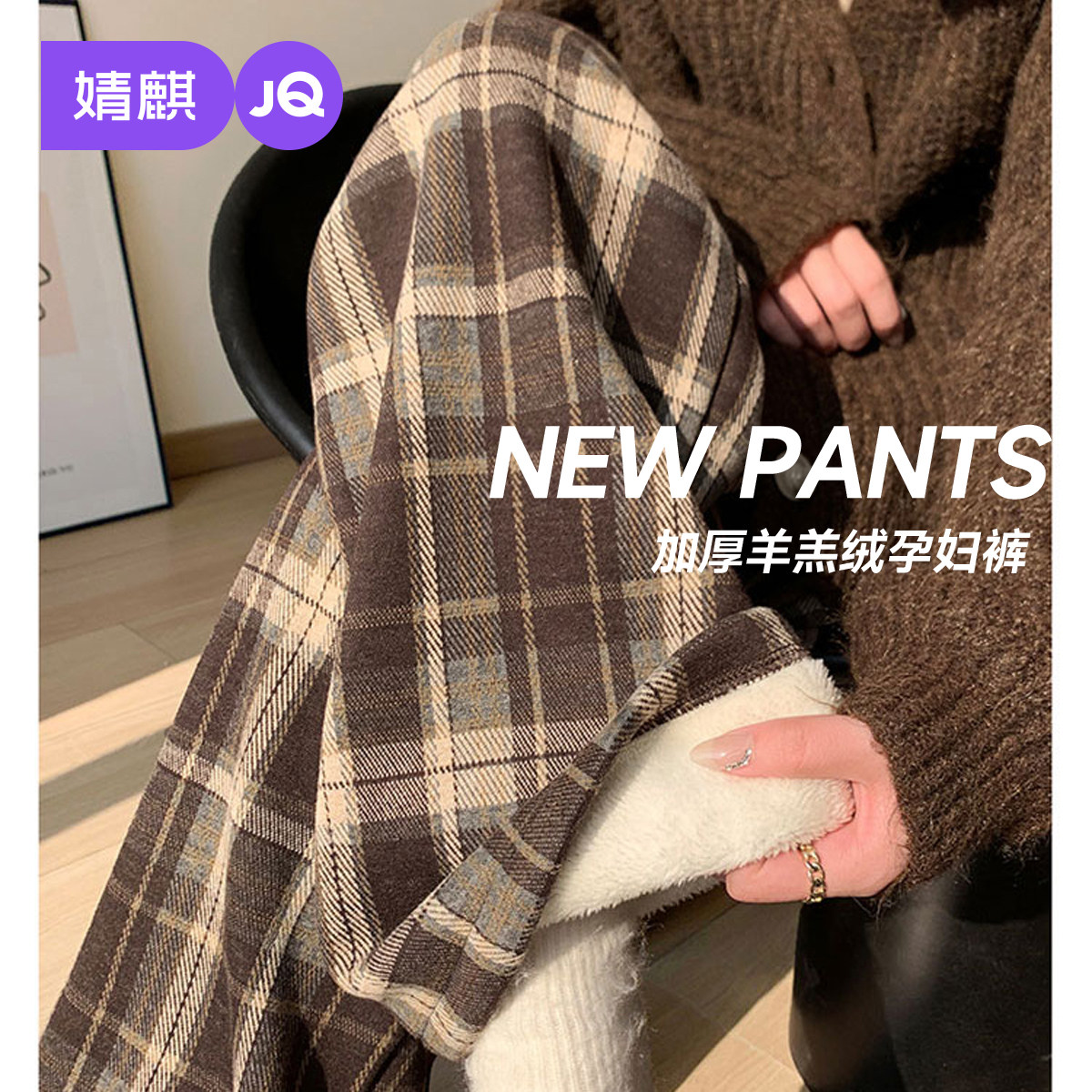 婧麒孕妇裤冬外穿加厚阔腿裤格子加绒保暖棉裤子不勒肚子孕妇冬装