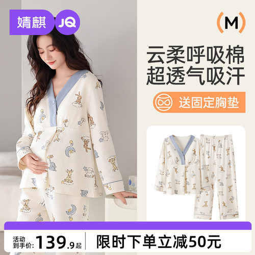 JQ婧麒月子服纯棉全棉吸汗带胸垫秋产后哺乳睡衣孕妇喂奶家居服女