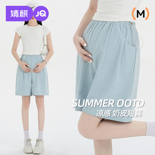婧麒孕妇奶芙短裤凉感五分阔腿裤