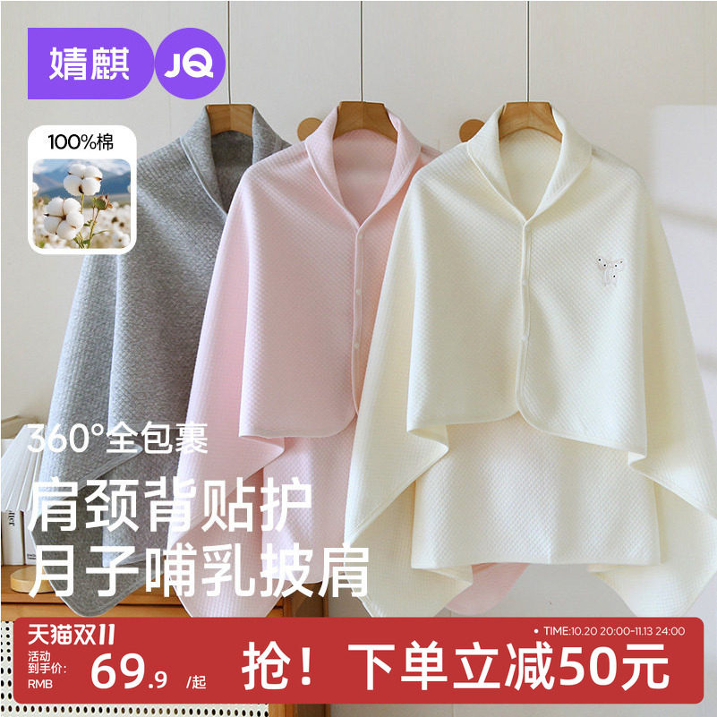JQ婧麒纯棉月子哺乳披肩春秋季斗篷产后保暖护肩膀防寒产妇喂奶衣