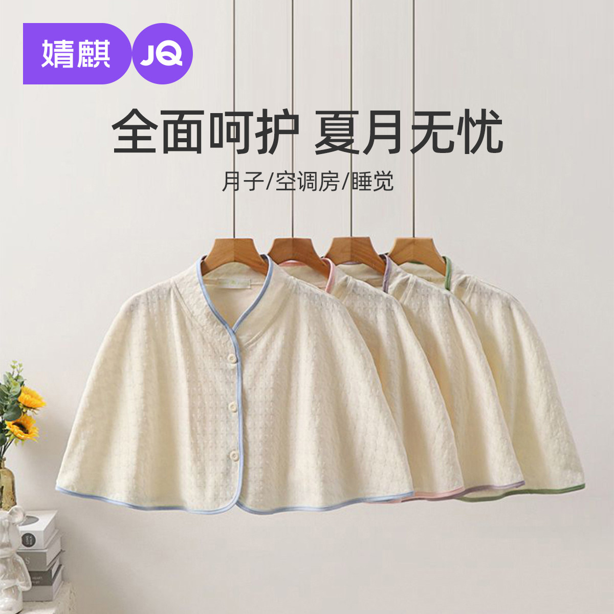 婧麒月子披肩空调房颈椎坎肩睡觉肩膀保暖护肩防寒产妇哺乳斗篷女