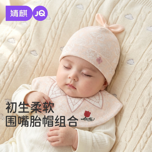 JQ婧麒春秋新生儿护囟门帽围嘴
