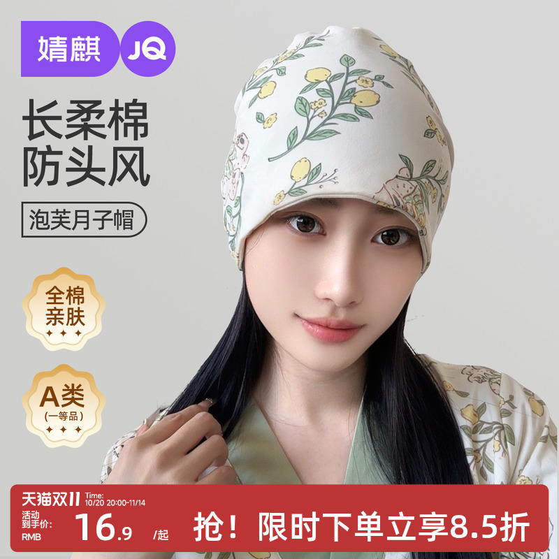 婧麒月子帽秋纯棉防风护额大头围产妇帽月子发带10月11月份孕妇帽