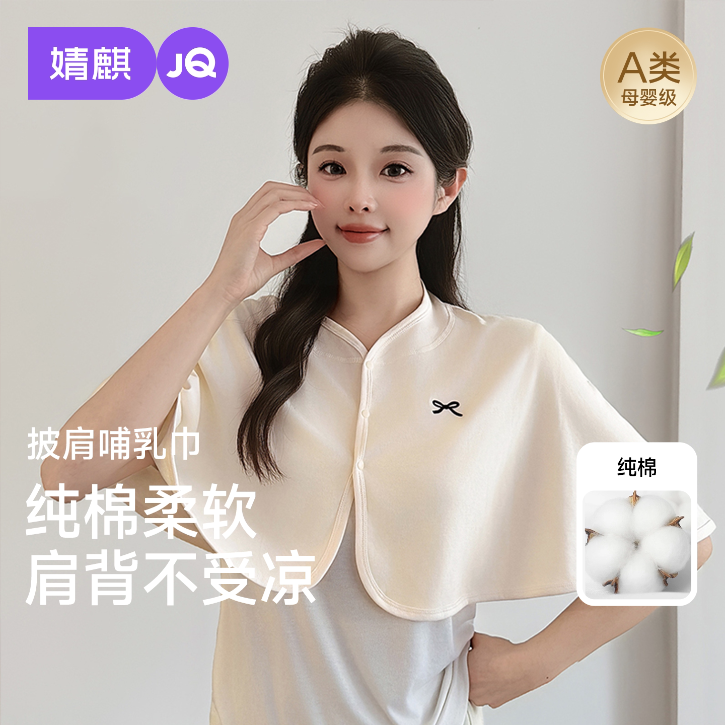 JQ婧麒坐月子披肩护肩哺乳巾纯棉坎肩孕妇产后喂奶空调房保暖肩膀