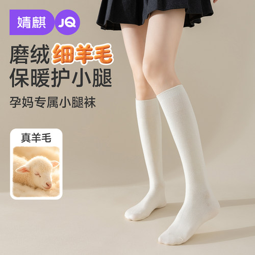 JQ婧麒羊毛孕妇小腿袜秋冬袜子女