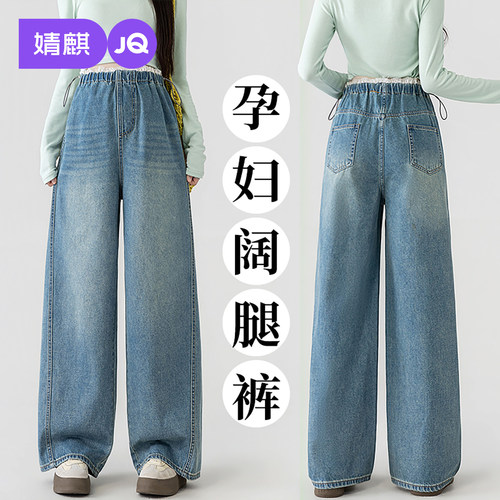 JQ婧麒孕妇牛仔裤秋季外穿阔腿裤