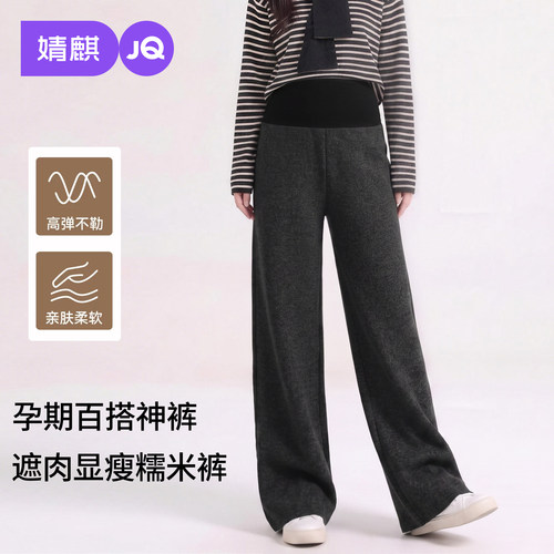 【新型糯米裤】JQ婧麒孕妇裤外穿