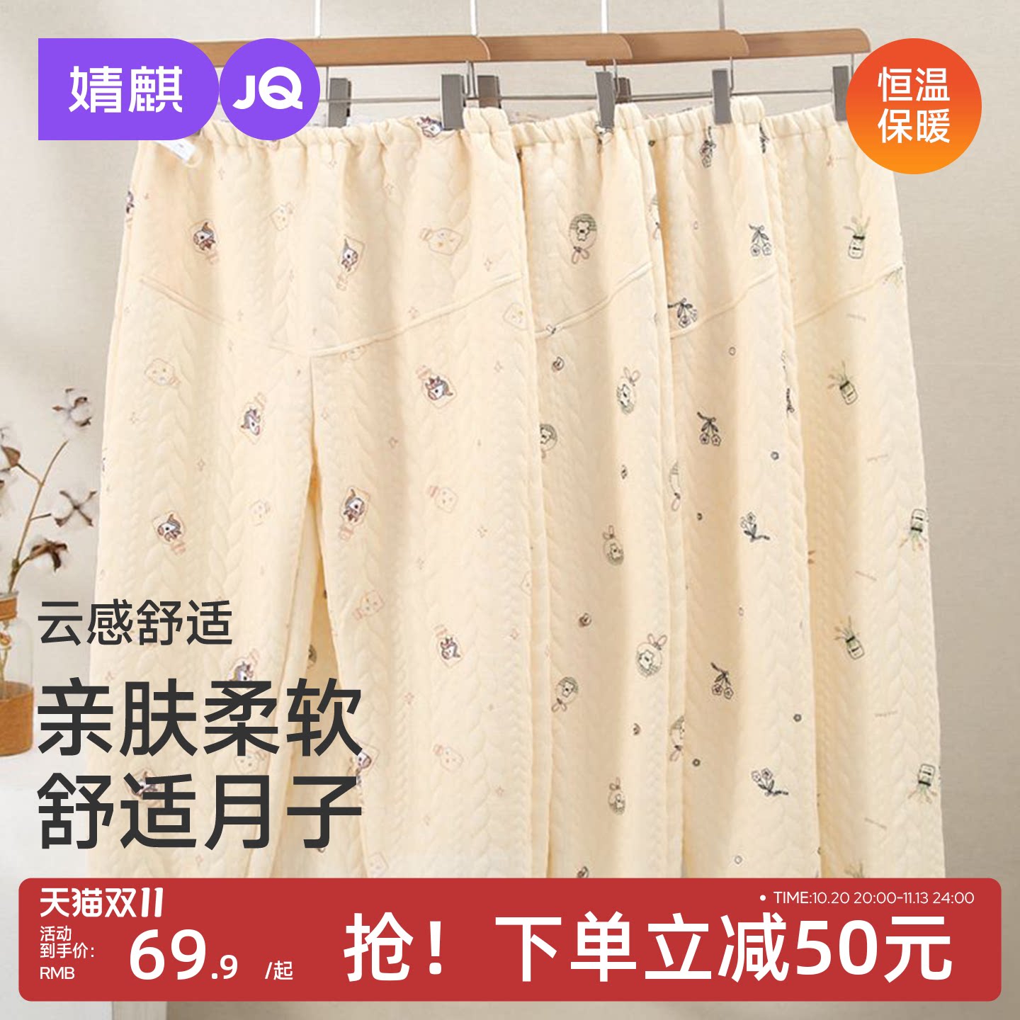 JQ婧麒孕妇月子裤加厚保暖托腹