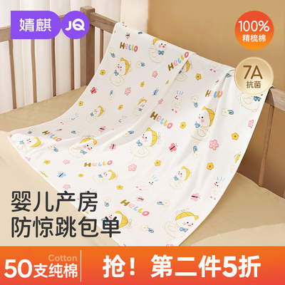 JQ婧麒新生婴儿包单夏季薄初生宝宝产房纯棉襁褓裹布包巾包被用品