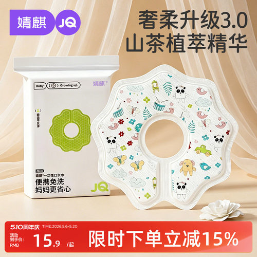 婧麒婴幼儿一次性口水巾A类