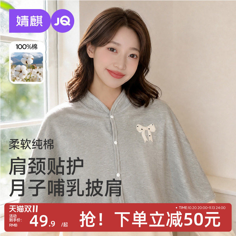 JQ婧麒纯棉哺乳月子披肩保暖护肩
