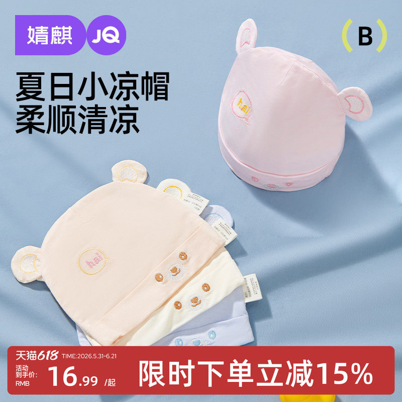 婧麒婴儿帽子薄款莫代尔夏季款0-3个月初生婴幼儿宝宝新生儿胎帽