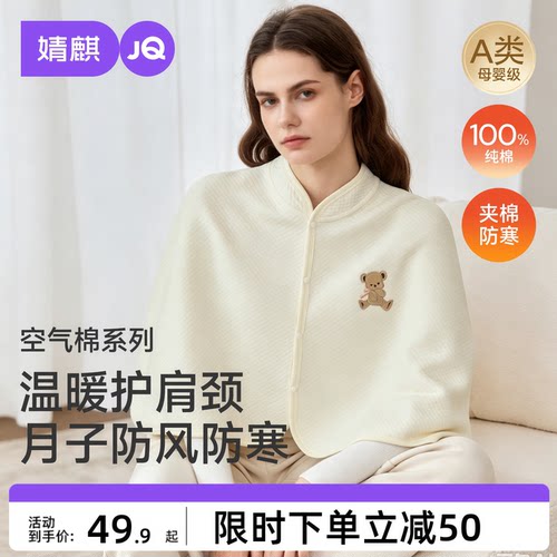 JQ婧麒纯棉月子披肩护肩坎肩孕妇秋冬产后夹棉喂奶空调房保暖肩膀