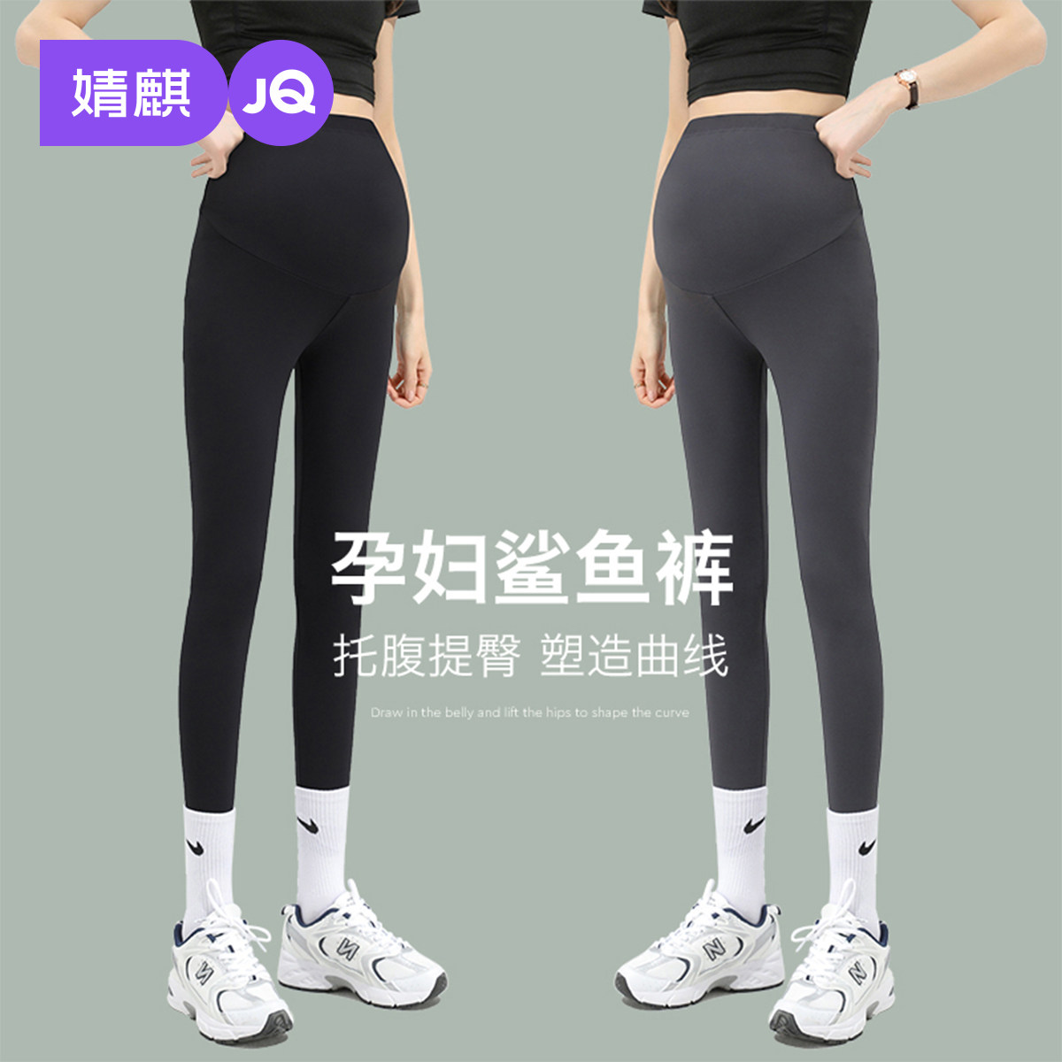 婧麒孕妇鲨鱼打底裤不勒肚子大码瑜伽裤孕期春款外穿高腰托腹长裤