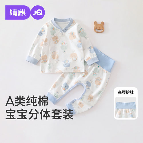 JQ婧麒婴儿春秋分体斜襟纯棉内衣