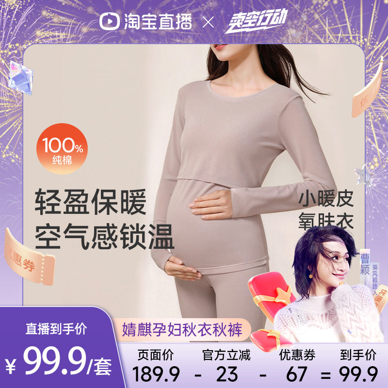 【曹颖】婧麒孕妇秋衣秋裤套装纯棉冬月子服产后哺乳睡衣保暖内衣