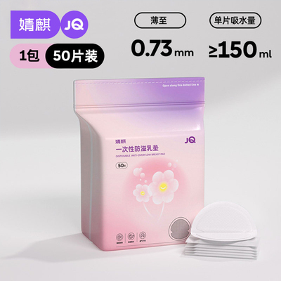 JQ婧麒防溢乳垫哺乳期超薄一次性溢乳垫产后透气防漏隔奶垫乳房贴 — 6