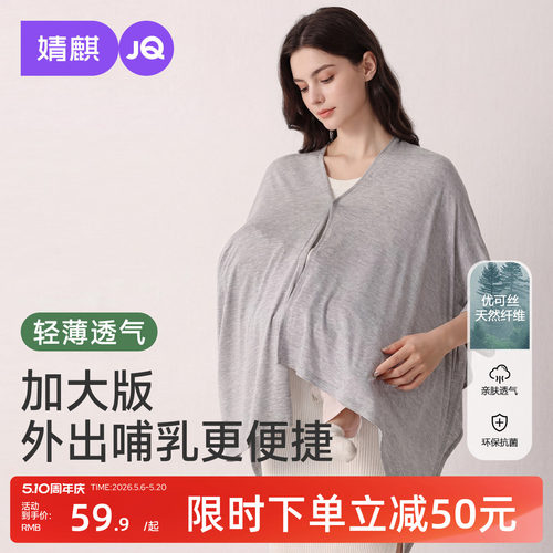 婧麒优可丝哺乳巾月子披肩夏薄防晒衣外出喂奶遮羞布斗篷遮挡神器