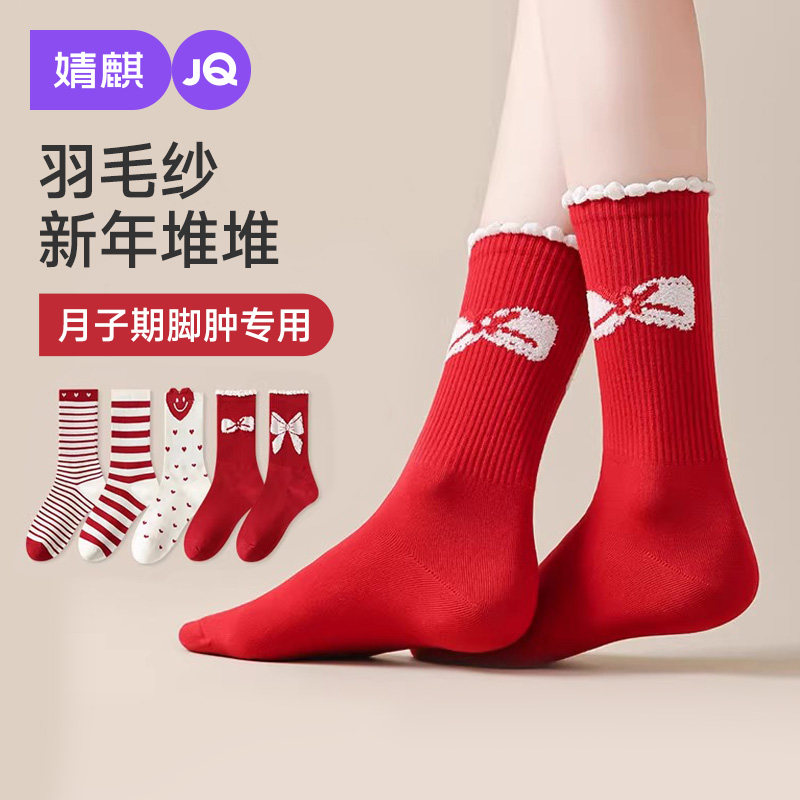 婧麒本命年月子袜秋冬产后防风孕妇袜子2025新年结婚红色中筒袜女