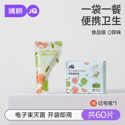JQ婧麒奶粉袋便携一次性密封保鲜奶粉储存袋奶粉分装盒食品级抗菌 — 4