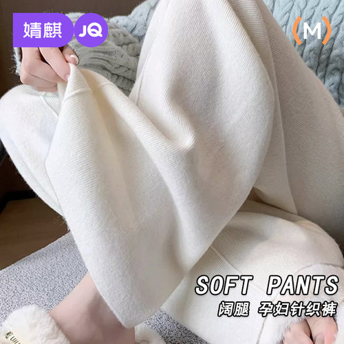 婧麒孕妇针织阔腿裤保暖拖地长裤