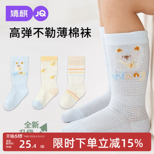 婧麒婴幼儿春夏网眼抗菌中筒袜