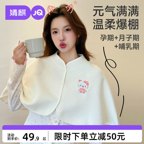 JQ婧麒空气棉月子披肩孕妇护肩防走光产后喂奶哺乳防风保暖肩膀冬