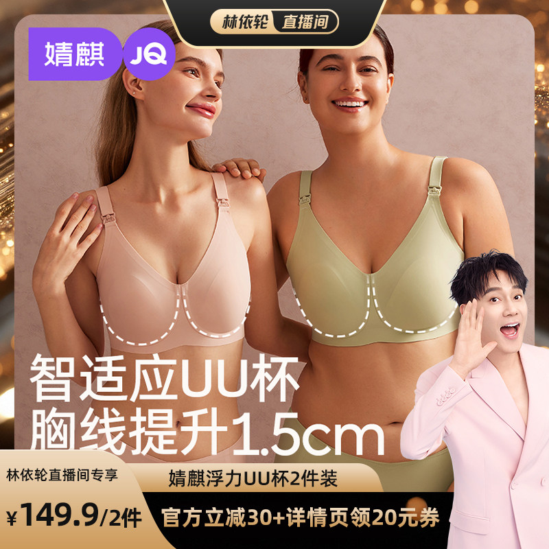 【林依轮直播间】【浮力UU杯】婧麒哺乳内衣大胸防下垂文胸 2件装