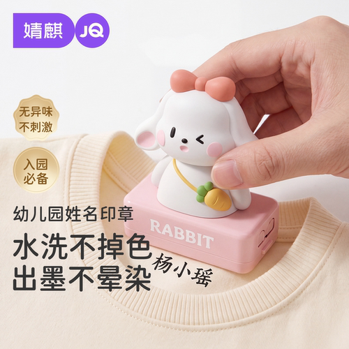 婧麒幼儿园姓名印章水洗不掉色