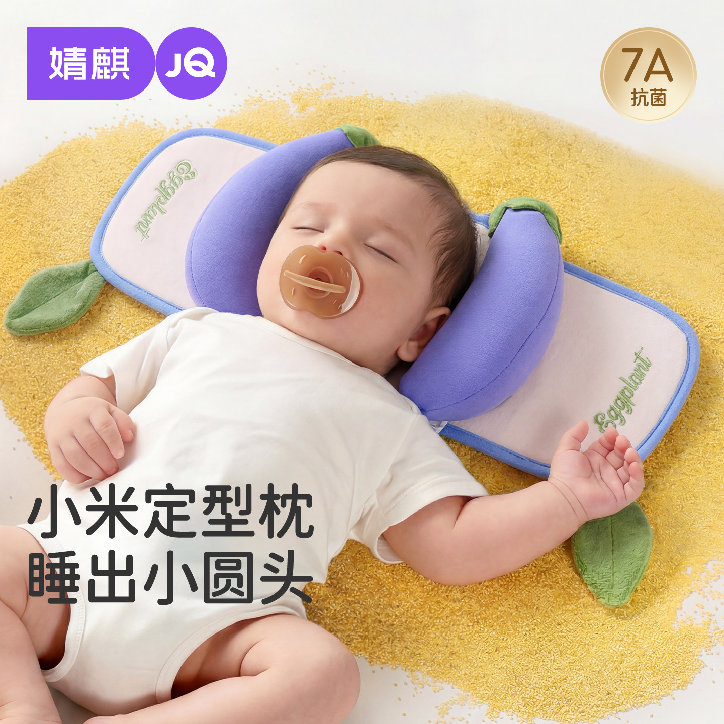婧麒婴儿小米抽拉定型枕