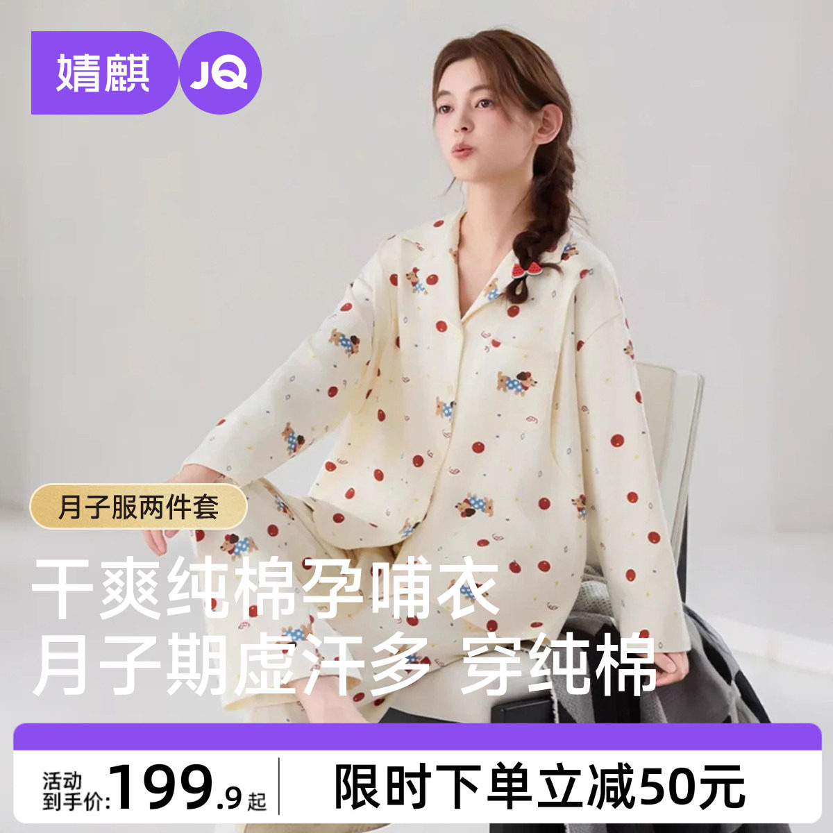婧麒月子服纯棉吸汗秋冬季睡衣孕妇产后哺乳喂奶保暖家居服套装女