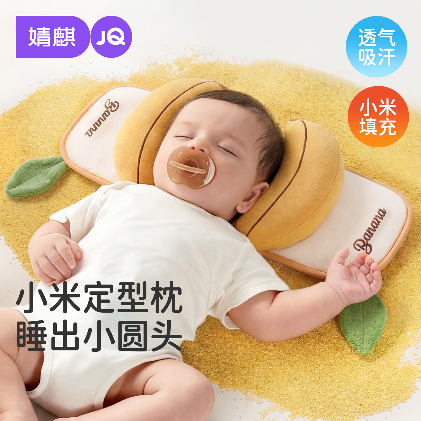 婧麒婴儿小米抽拉定型枕