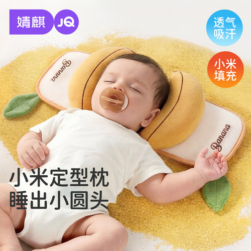 婧麒婴儿小米抽拉定型枕