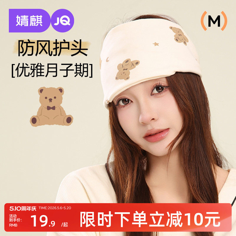 婧麒月子帽产后孕妇帽春秋款坐月子头巾发带防风护额月子用品女