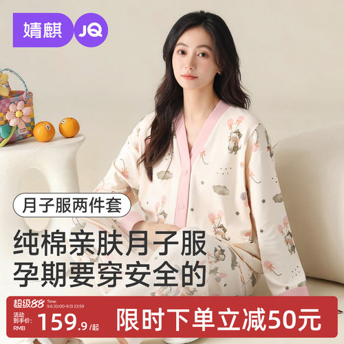 JQ婧麒纯棉月子服孕妇产后秋哺乳睡衣喂奶待产妇怀孕期家居服套装