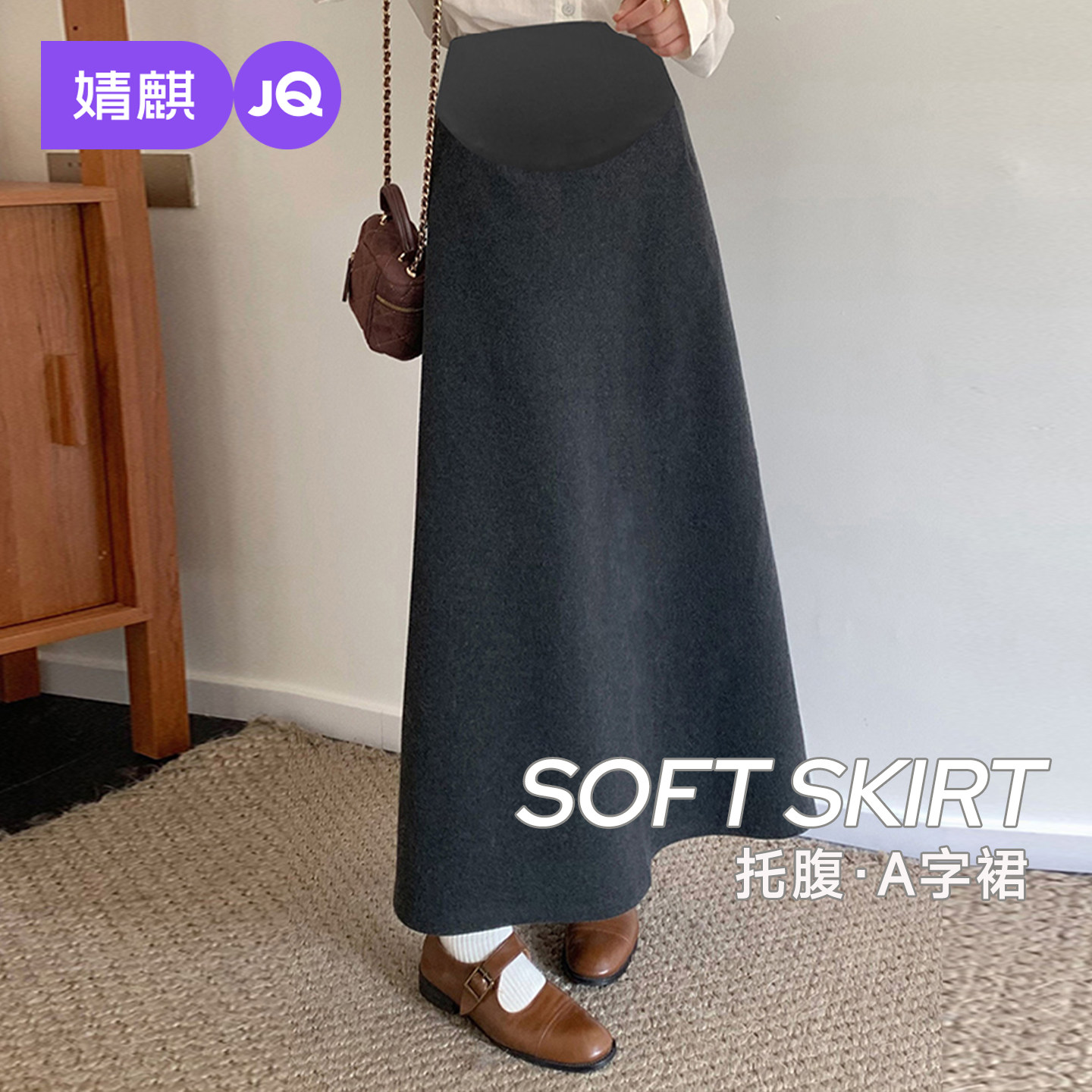 JQ婧麒孕妇半身裙秋冬装2026新款A字裙高腰托腹纯色加厚长款裙子