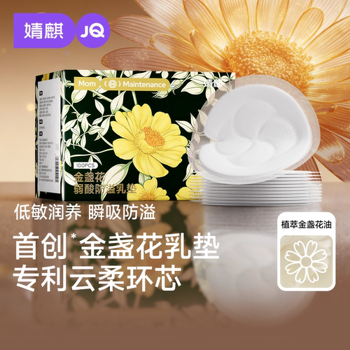婧麒金盏花超薄透气防溢乳垫