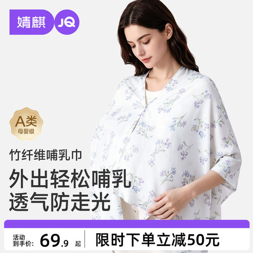 婧麒夏季薄款竹纤维哺乳斗篷