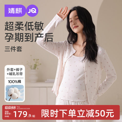 JQ婧麒月子服纯棉产后孕妇睡衣产妇哺乳待产家居服带胸垫三件套女