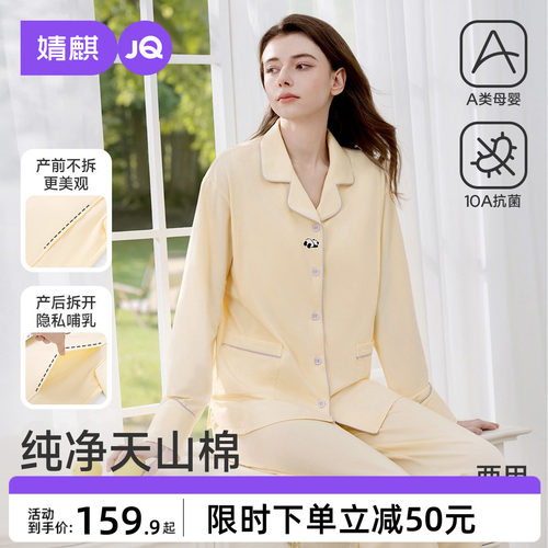 JQ婧麒可拆卸胸垫纯棉月子服产后孕妇睡衣哺乳喂奶产妇家居服套装
